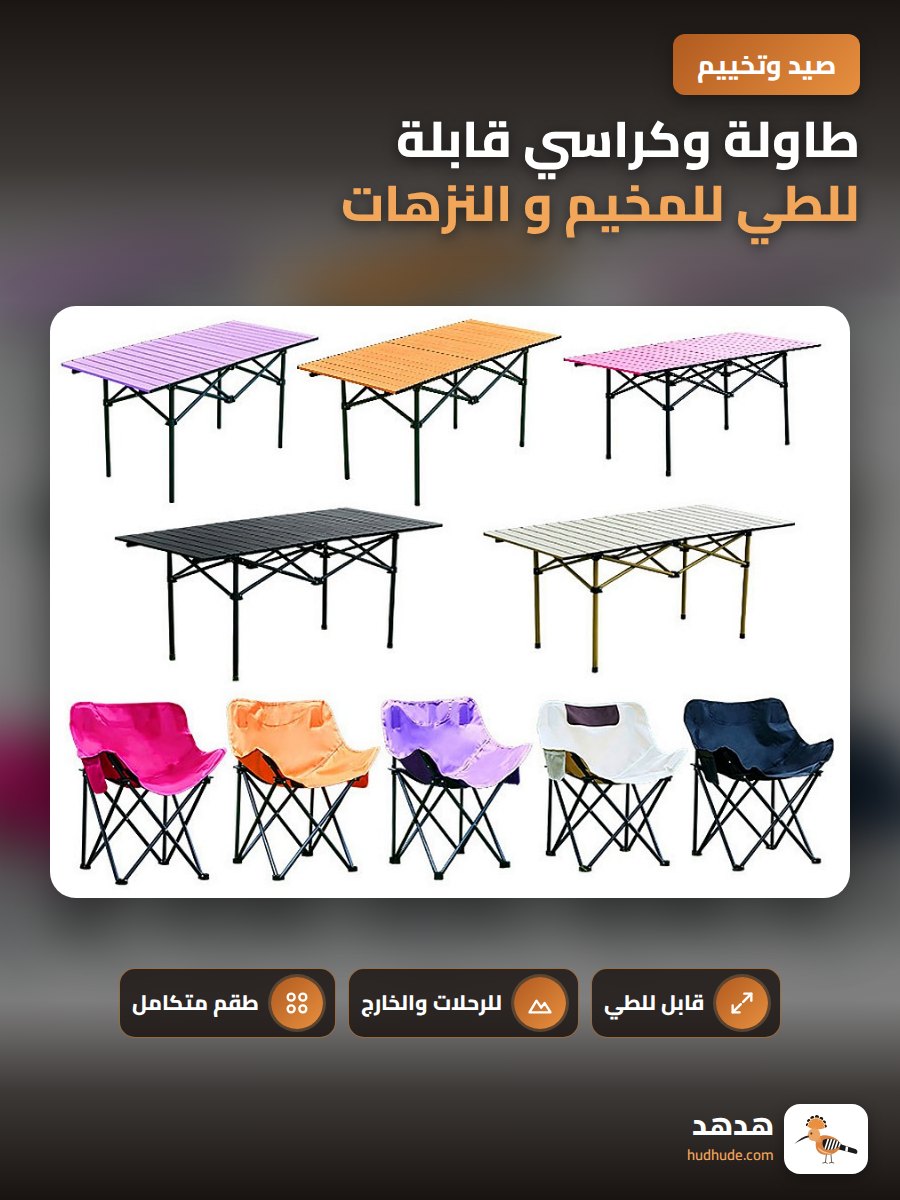 طاولة وكراسي قابلة للطي للمخيم و النزهات و الصيد