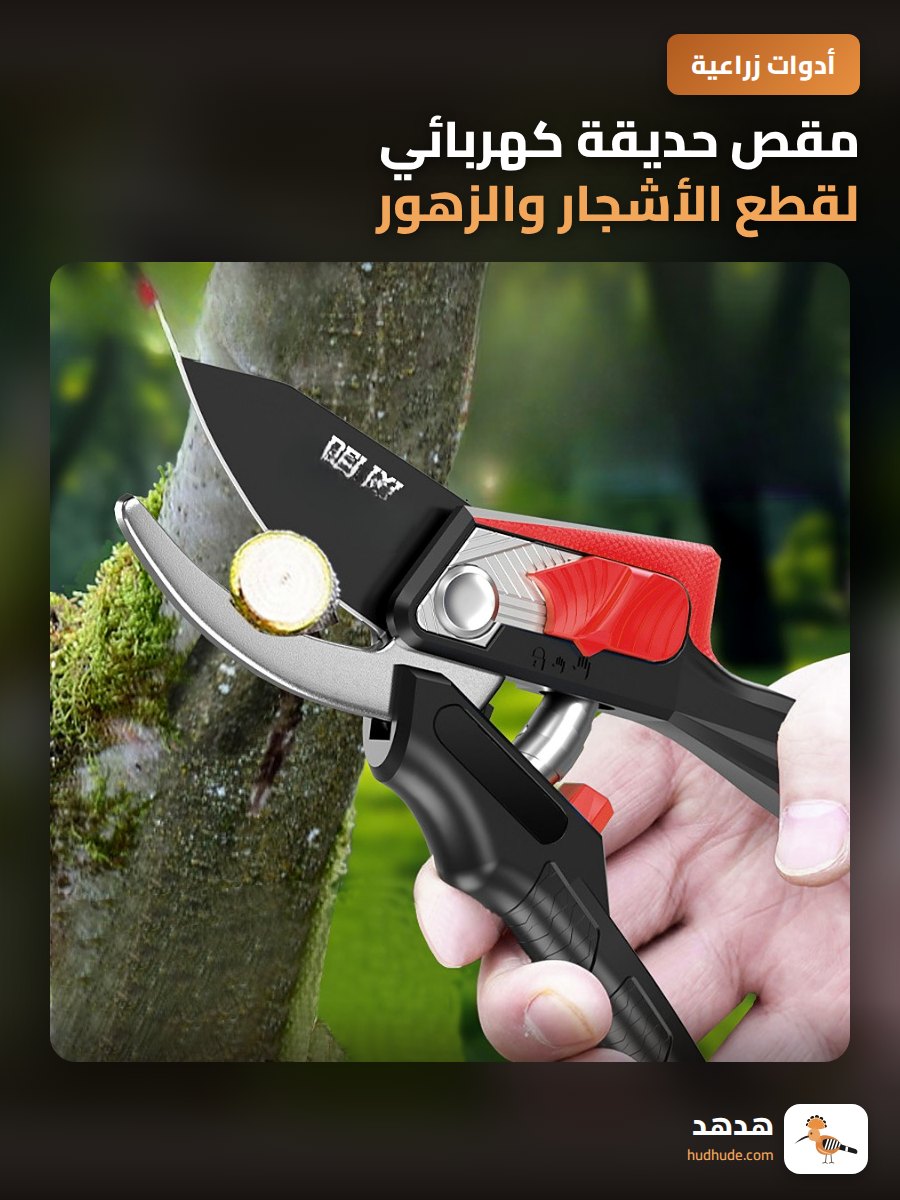 مقص حديقة كهربائي لقطع الأشجار والزهور