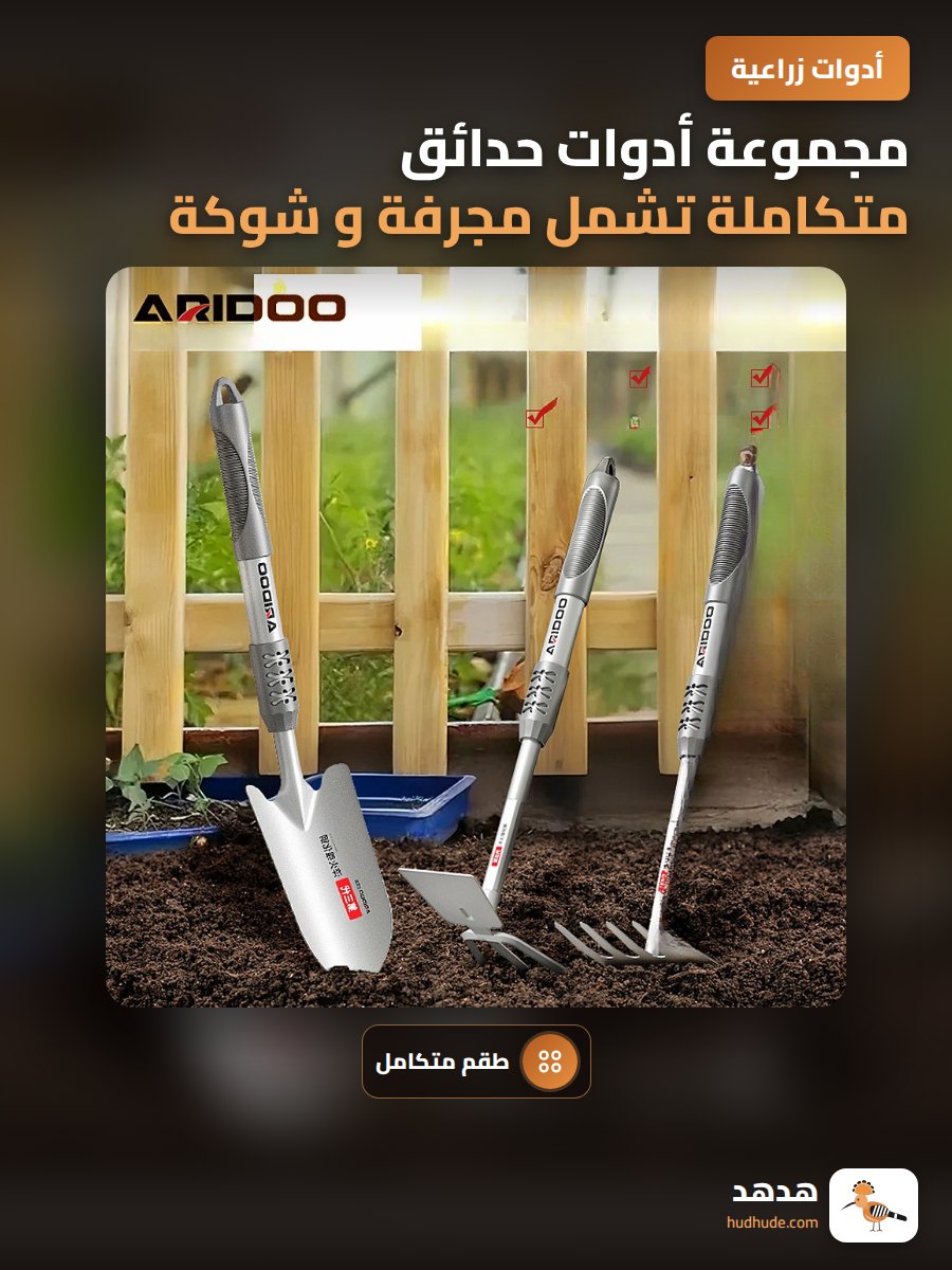 مجموعة أدوات حدائق متكاملة تشمل مجرفة و شوكة و رشاحة للزراعة و الحديقة
