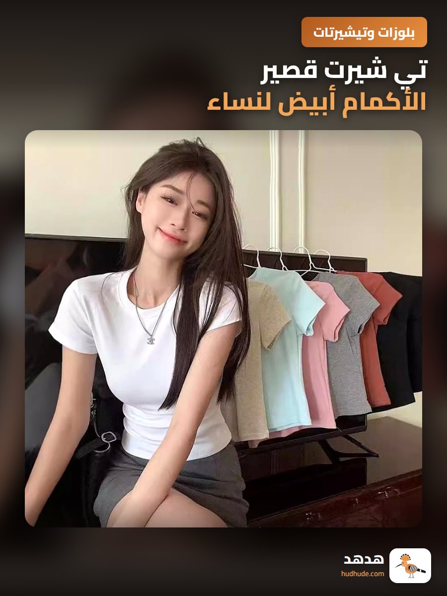 تي شيرت قصير الأكمام أبيض لنساء