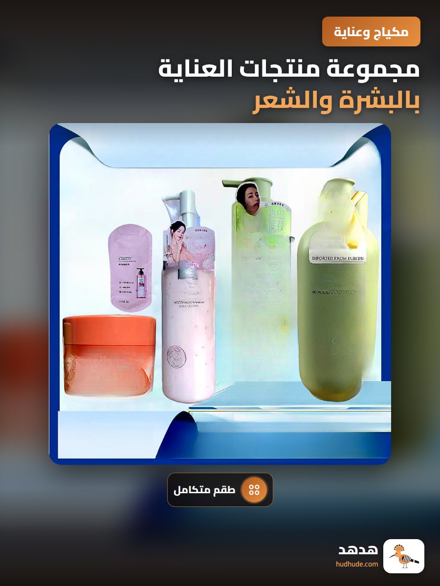 مجموعة منتجات العناية بالبشرة والشعر