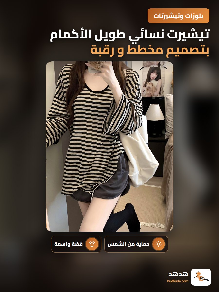 تيشيرت نسائي طويل الأكمام بتصميم مخطط و رقبة دائرية للحماية من الشمس