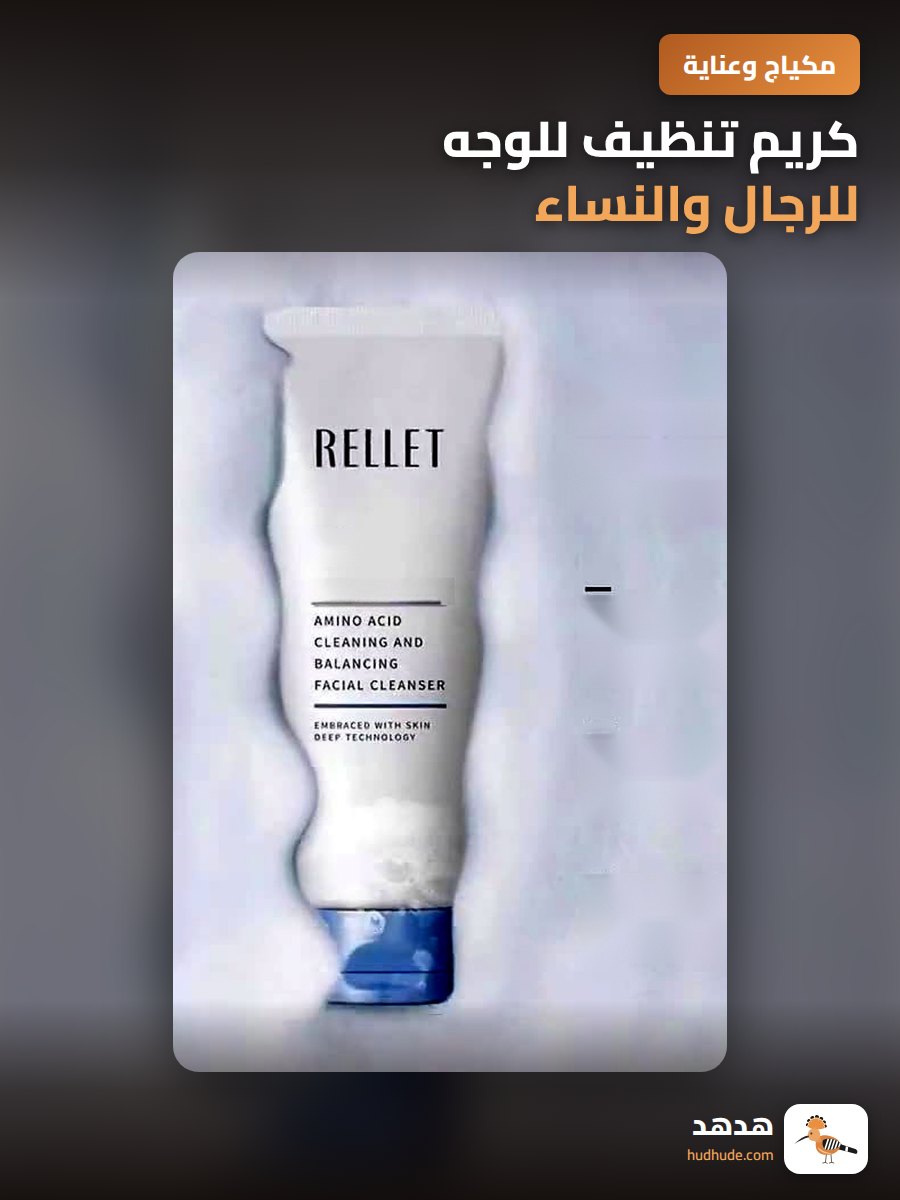 كريم تنظيف للوجه للرجال والنساء