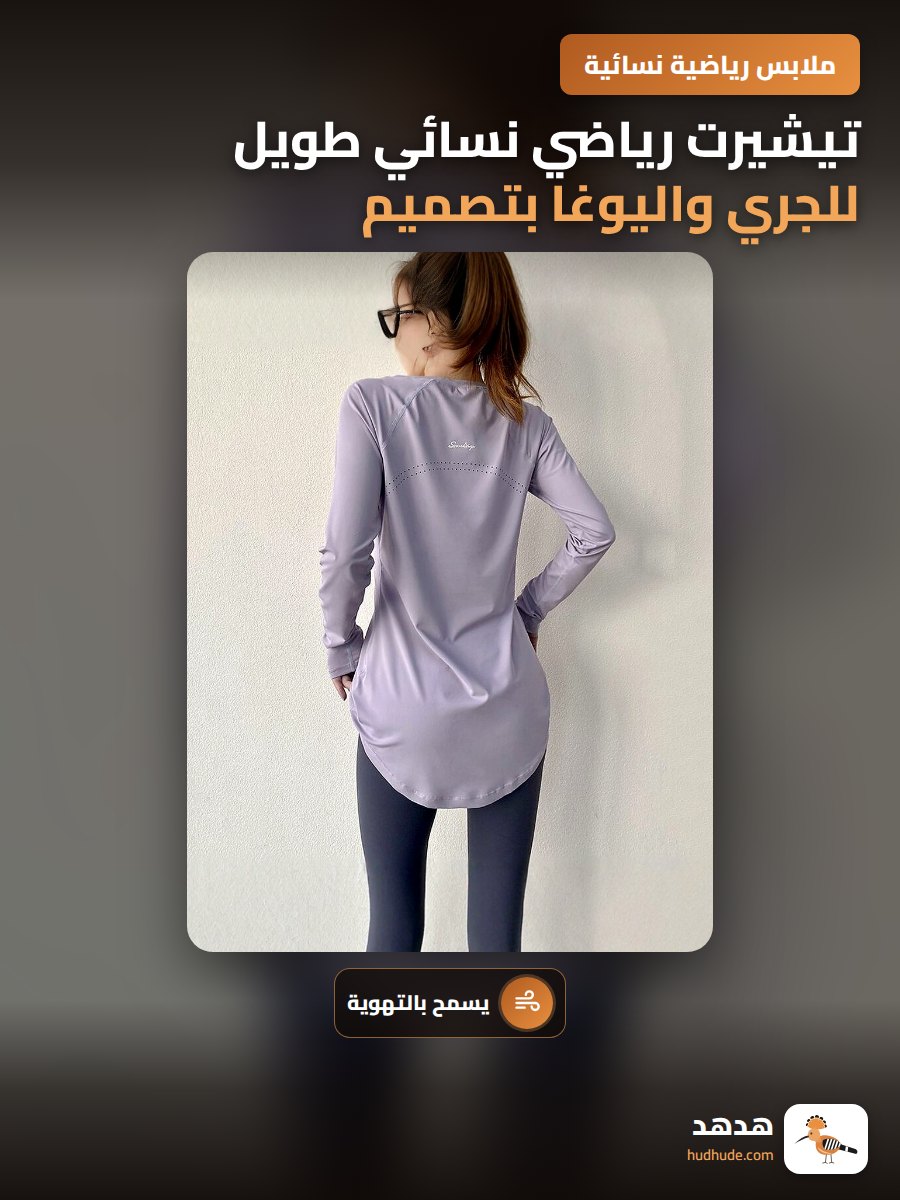 تيشيرت رياضي نسائي طويل للجري واليوغا بتصميم أنيق ومتحكم بالرطوبة