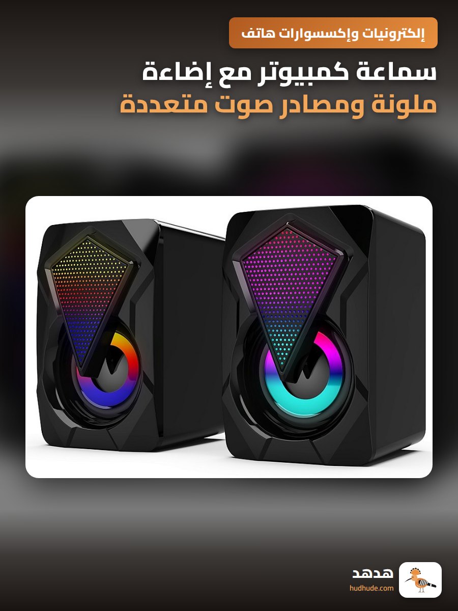سماعة كمبيوتر مع إضاءة ملونة ومصادر صوت متعددة
