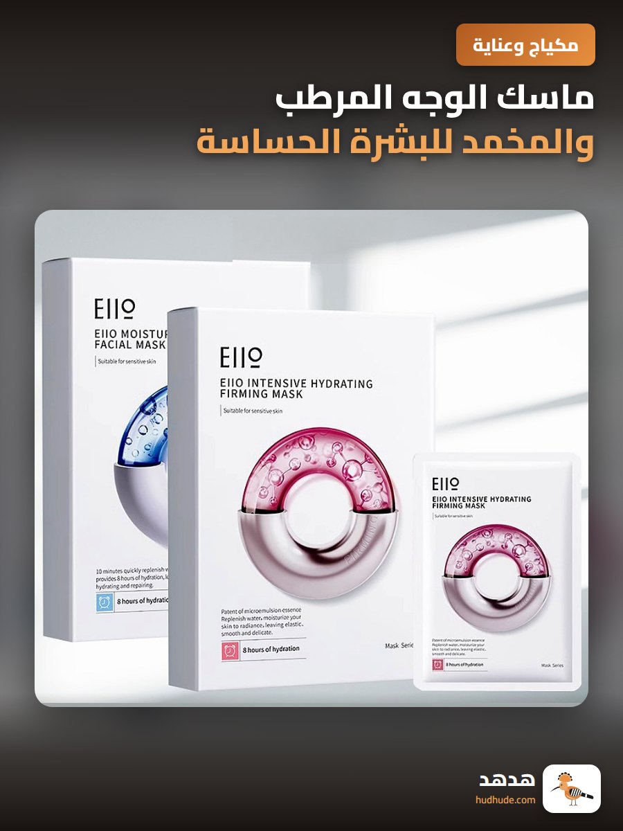 ماسك الوجه المرطب والمخمد للبشرة الحساسة