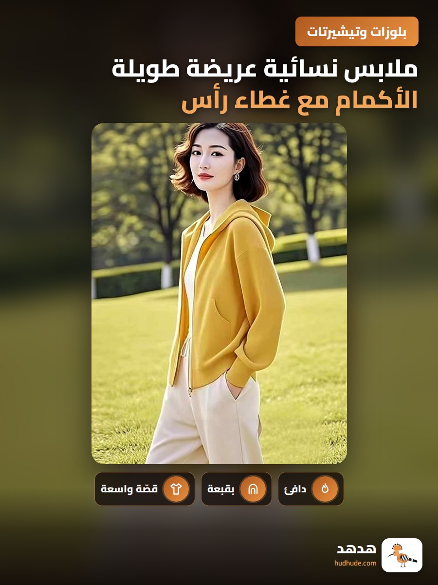 ملابس نسائية عريضة طويلة الأكمام مع غطاء رأس