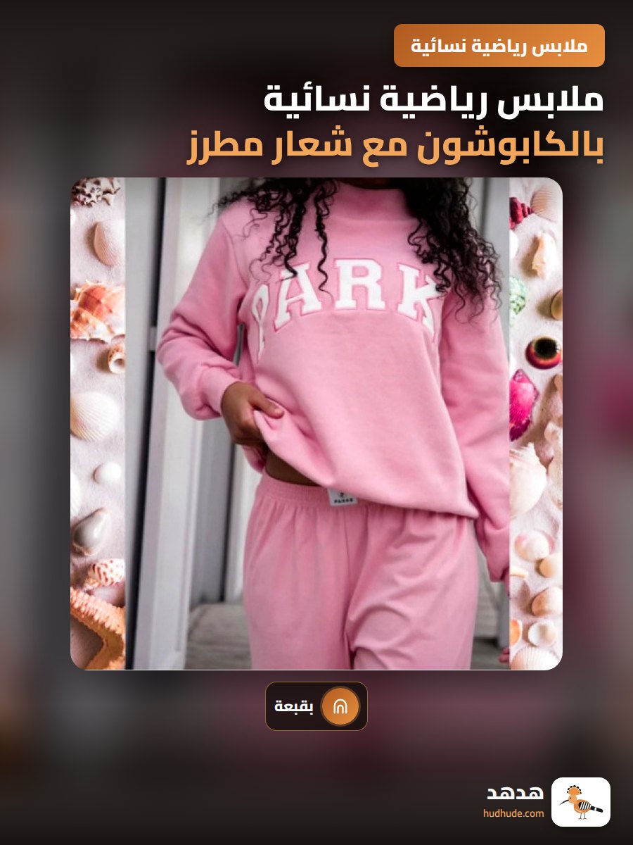 ملابس رياضية نسائية بالكابوشون مع شعار مطرز