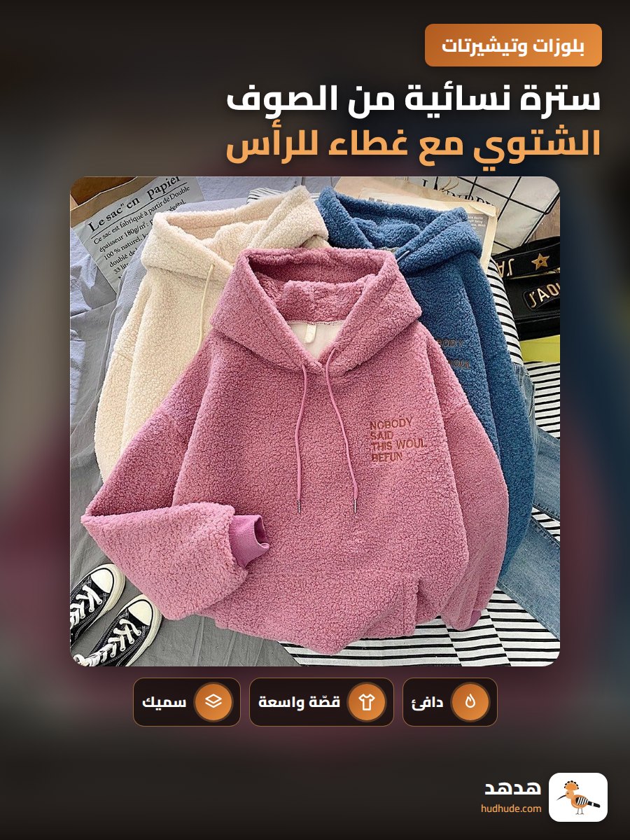 سترة نسائية من الصوف الشتوي مع غطاء للرأس