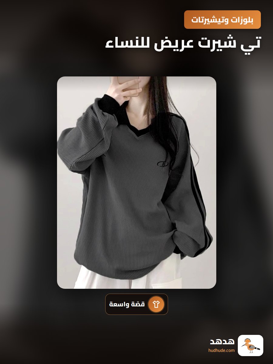 تي شيرت عريض للنساء
