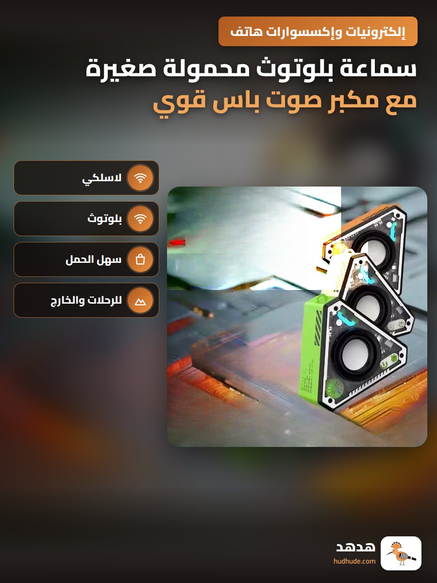 سماعة بلوتوث محمولة صغيرة مع مكبر صوت باس قوي