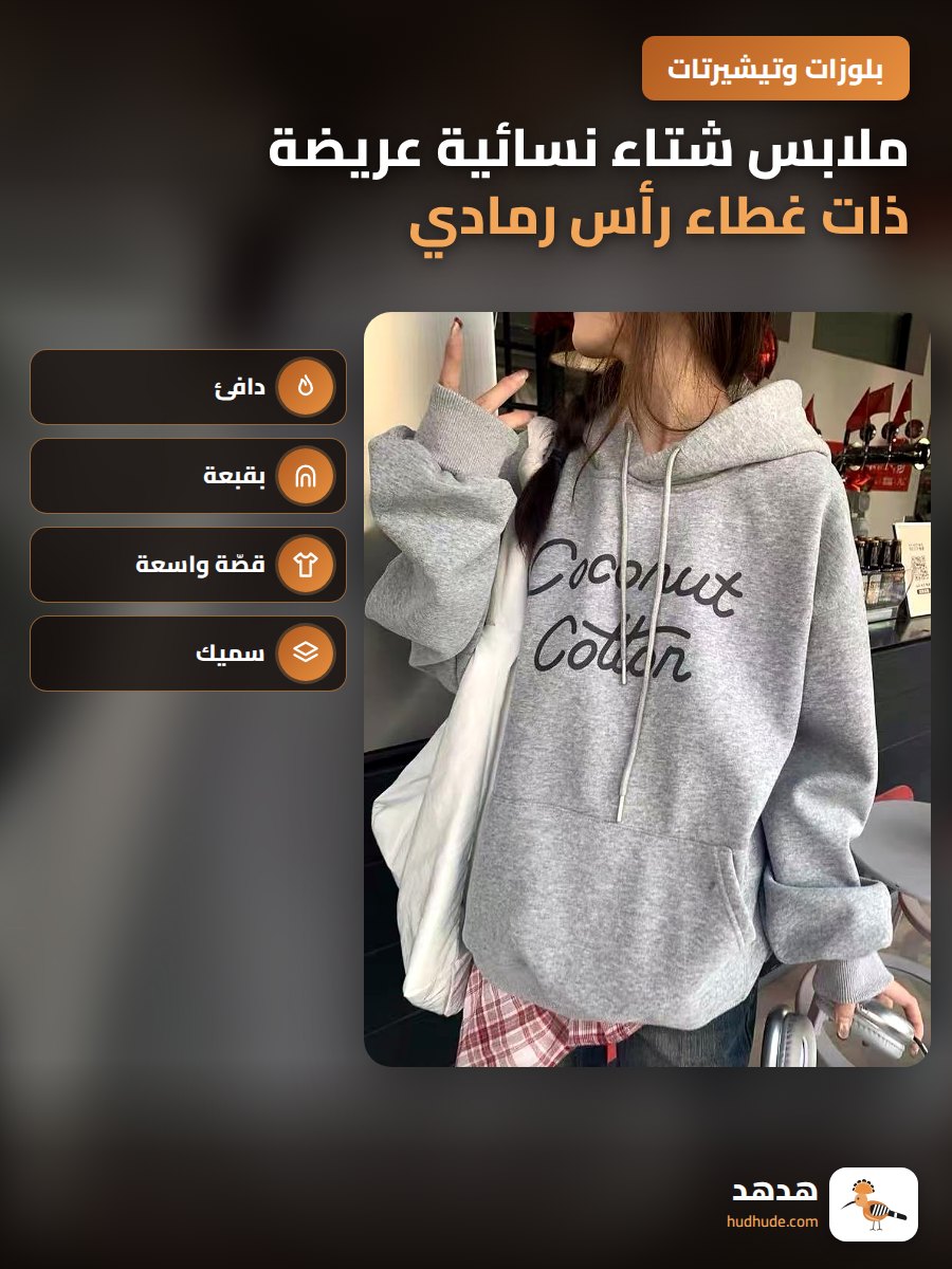 ملابس شتاء نسائية عريضة ذات غطاء رأس رمادي مع إضافات دافئة