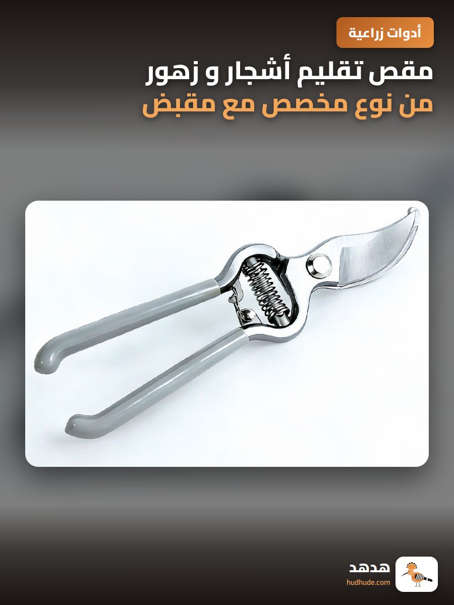 مقص تقليم أشجار و زهور من نوع مخصص مع مقبض مريح
