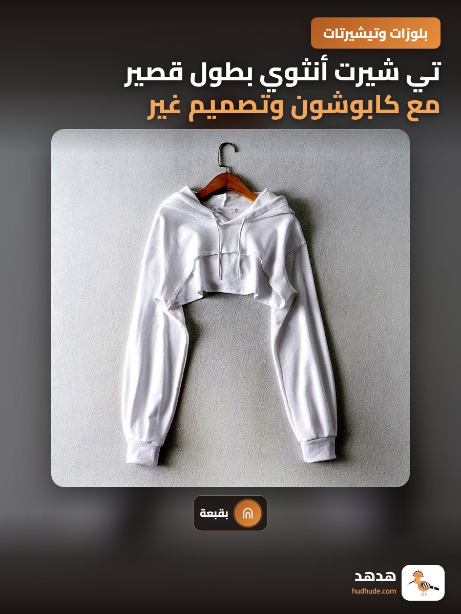 تي شيرت أنثوي بطول قصير مع كابوشون وتصميم غير متماثل
