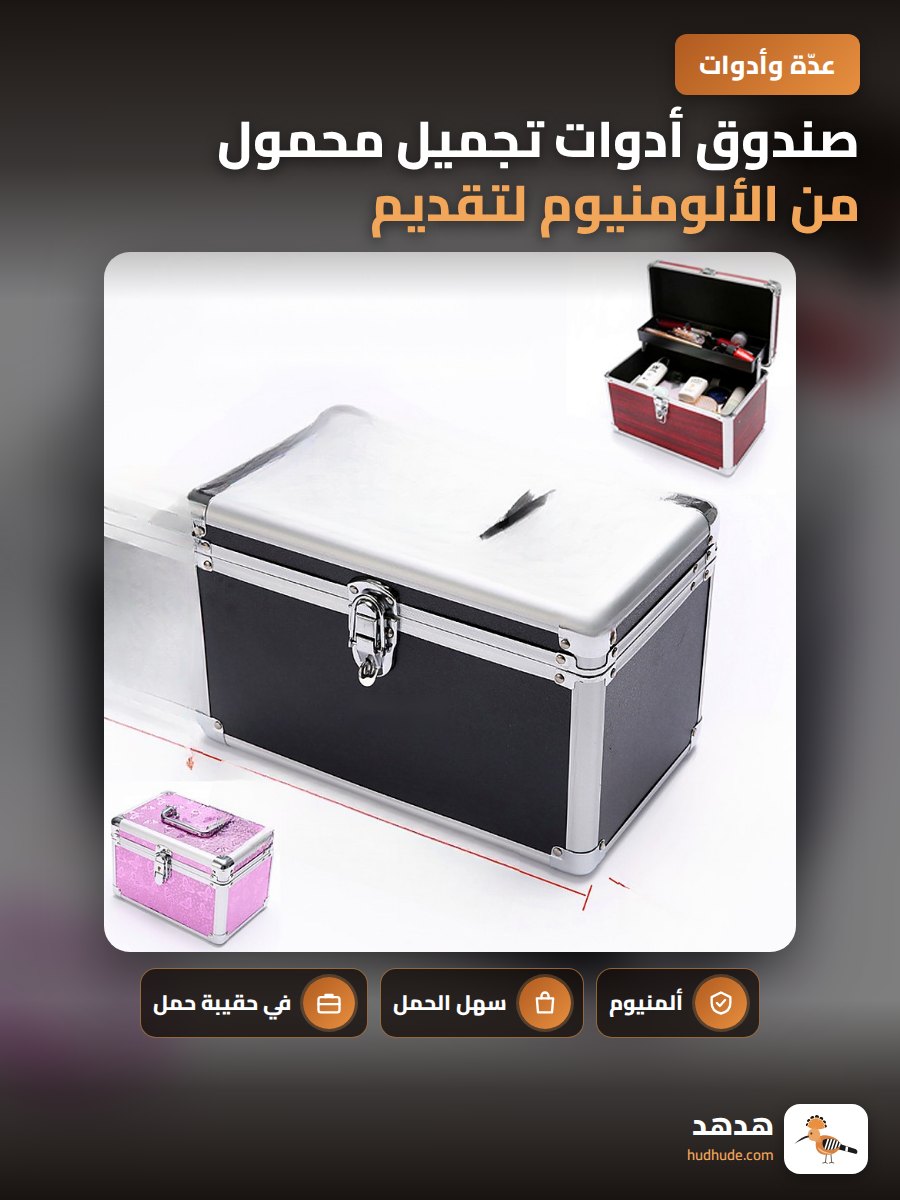 صندوق أدوات تجميل محمول من الألومنيوم لتقديم خدمات التجميل وال Foot Spa