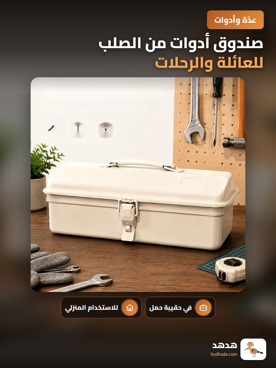 صندوق أدوات من الصلب للعائلة والرحلات