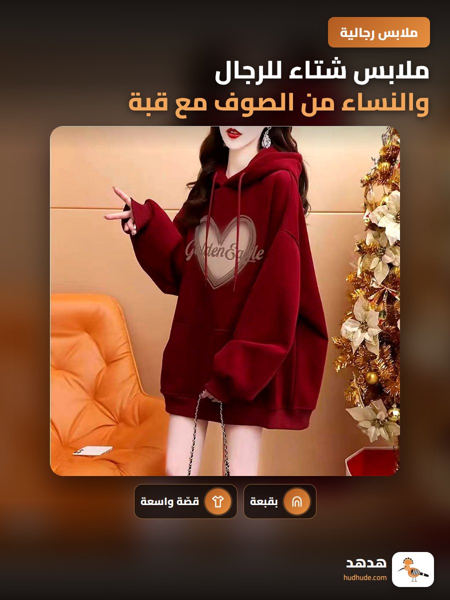 ملابس شتاء للرجال والنساء من الصوف مع قبة وطبع فني