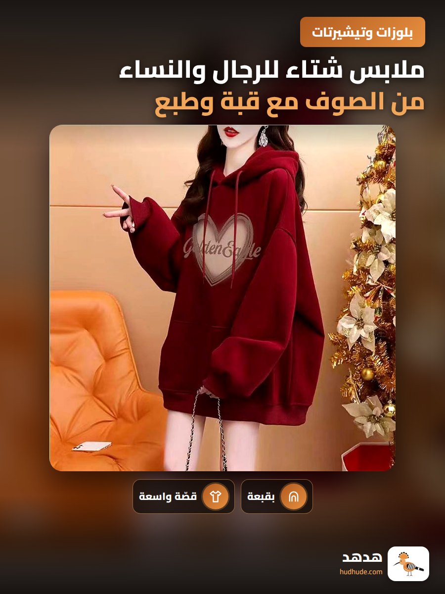ملابس شتاء للرجال والنساء من الصوف مع قبة وطبع فني