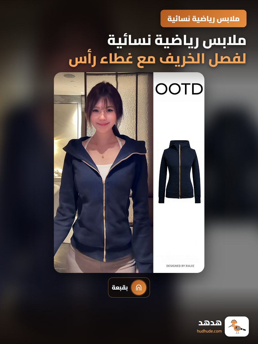 ملابس رياضية نسائية لفصل الخريف مع غطاء رأس