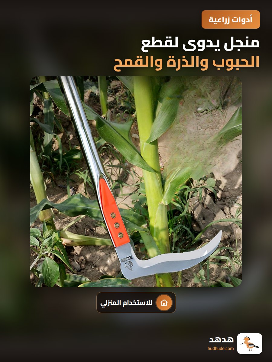 منجل يدوى لقطع الحبوب والذرة والقمح