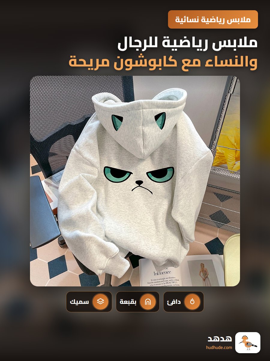 ملابس رياضية للرجال والنساء مع كابوشون مريحة ومبطنة بالفرو