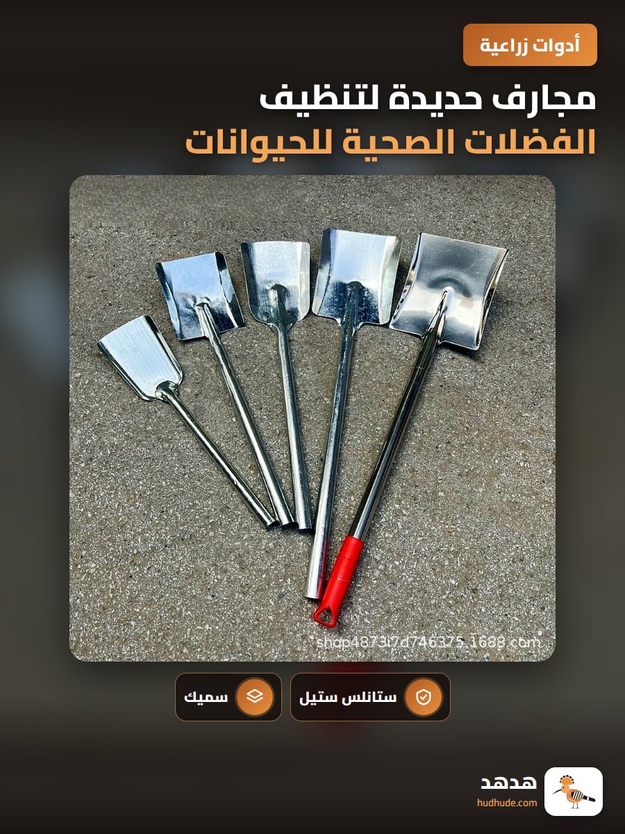 مجارف حديدة لتنظيف الفضلات الصحية للحيوانات الأليفة