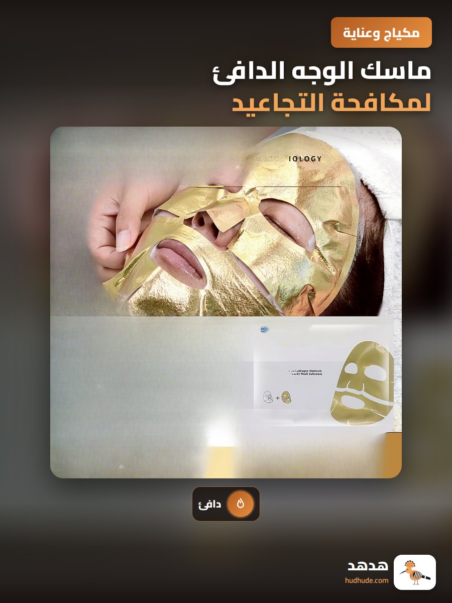 ماسك الوجه الدافئ لمكافحة التجاعيد وتجديد البشرة
