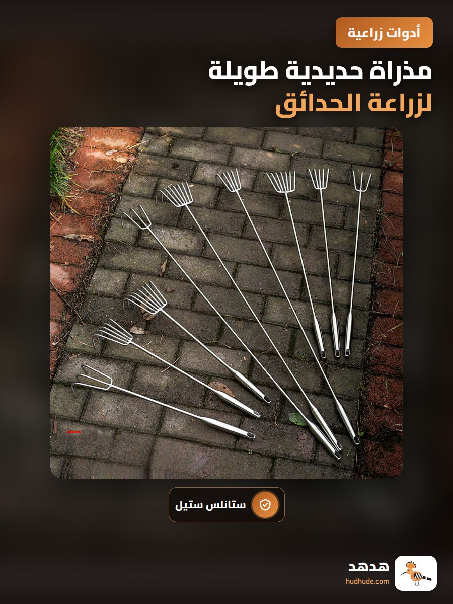 مذراة حديدية طويلة لزراعة الحدائق وإزالة الأعشاب الضارة