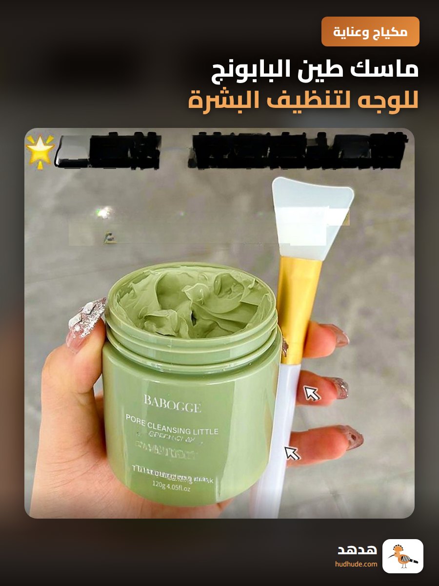 ماسك طين البابونج للوجه لتنظيف البشرة وتقليل الرؤوس السوداء والبثور