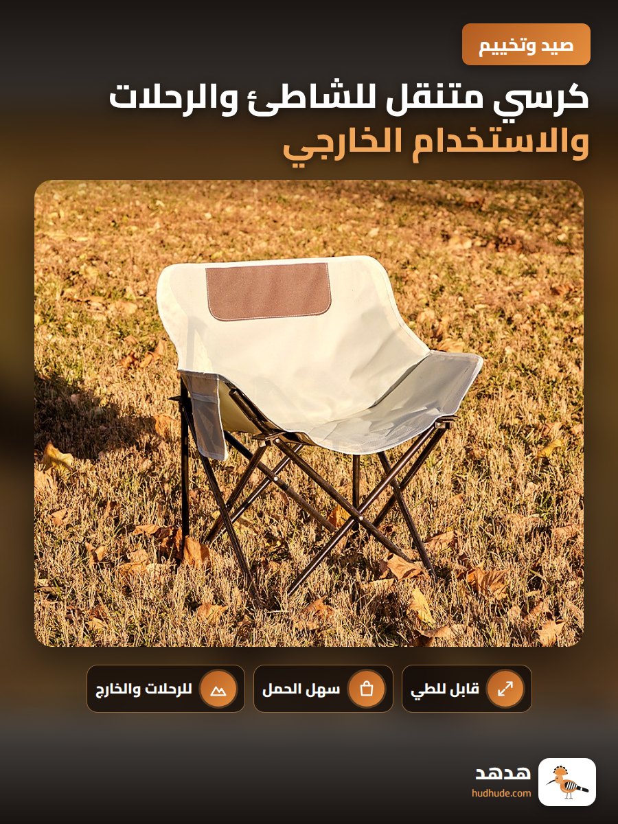 كرسي متنقل للشاطئ والرحلات والاستخدام الخارجي