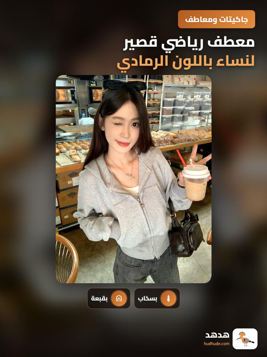 معطف رياضي قصير لنساء باللون الرمادي مع كابوشون