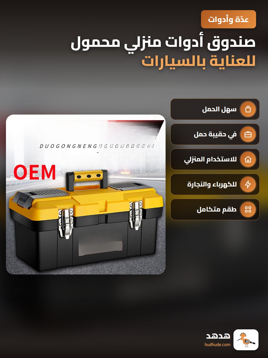 صندوق أدوات منزلي محمول للعناية بالسيارات والمنزل