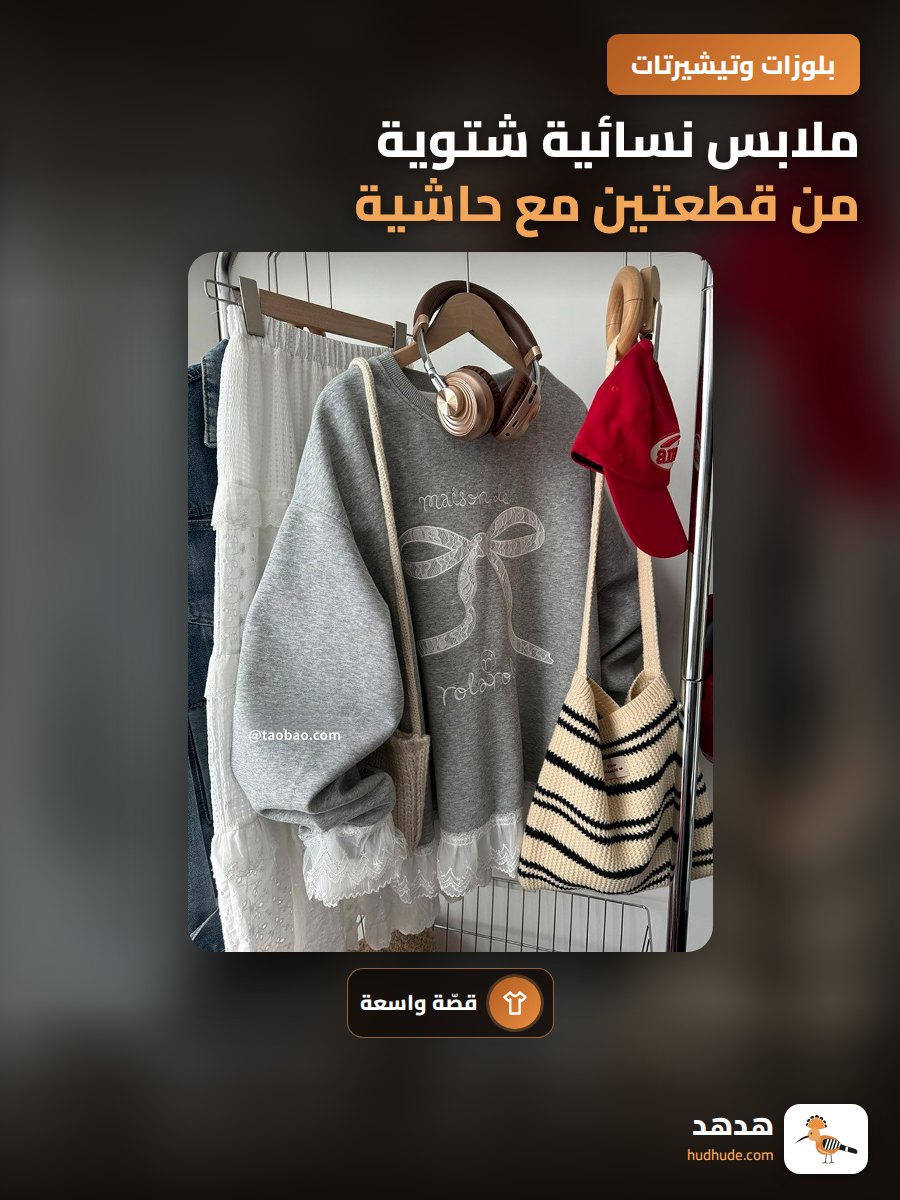 ملابس نسائية شتوية من قطعتين مع حاشية من الدانتيل