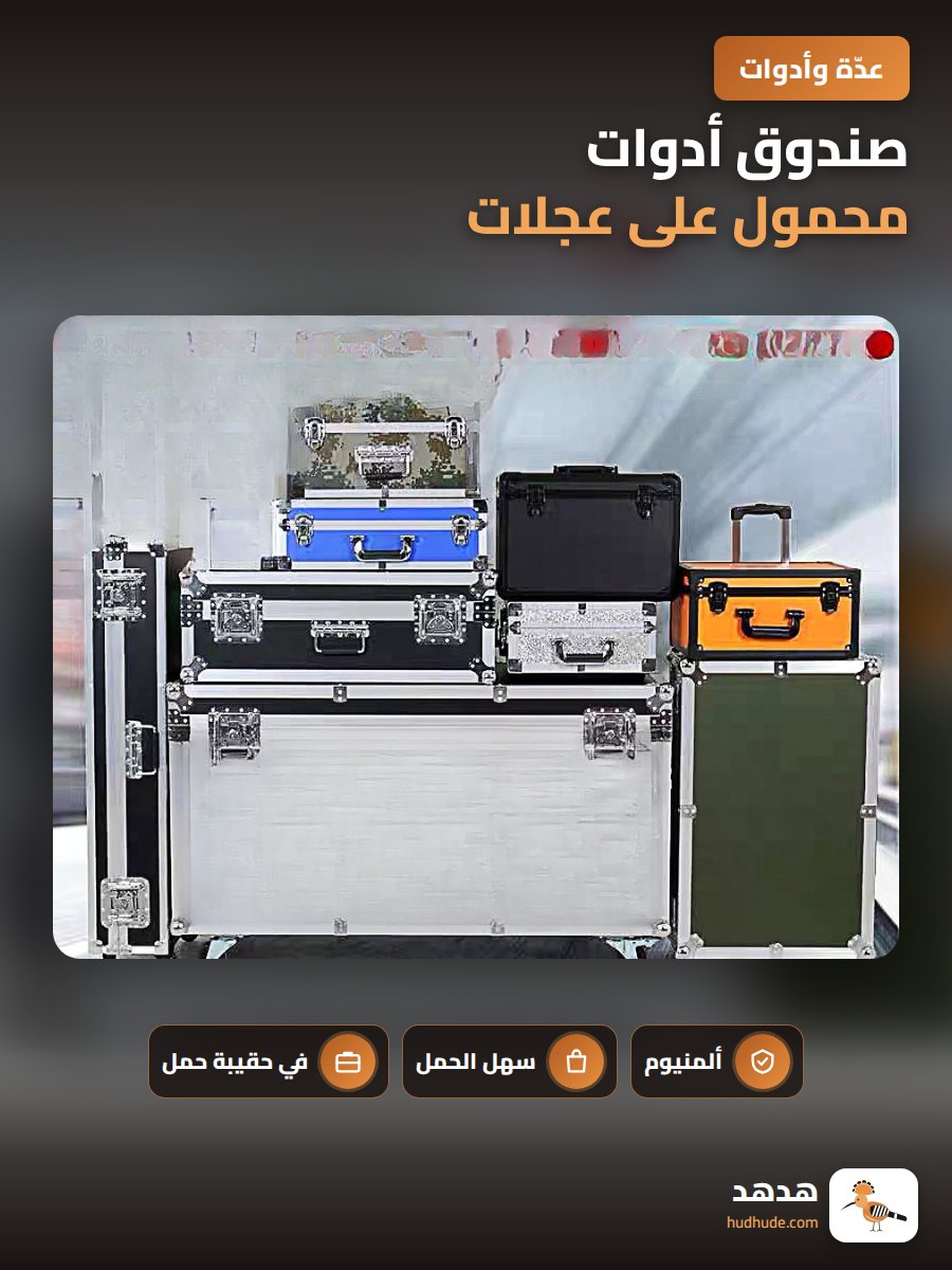 صندوق أدوات محمول على عجلات