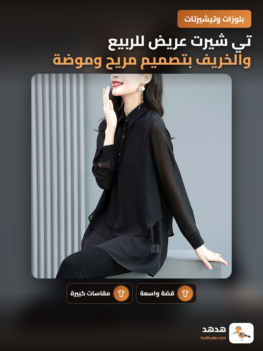 تي شيرت عريض للربيع والخريف بتصميم مريح وموضة حديثة