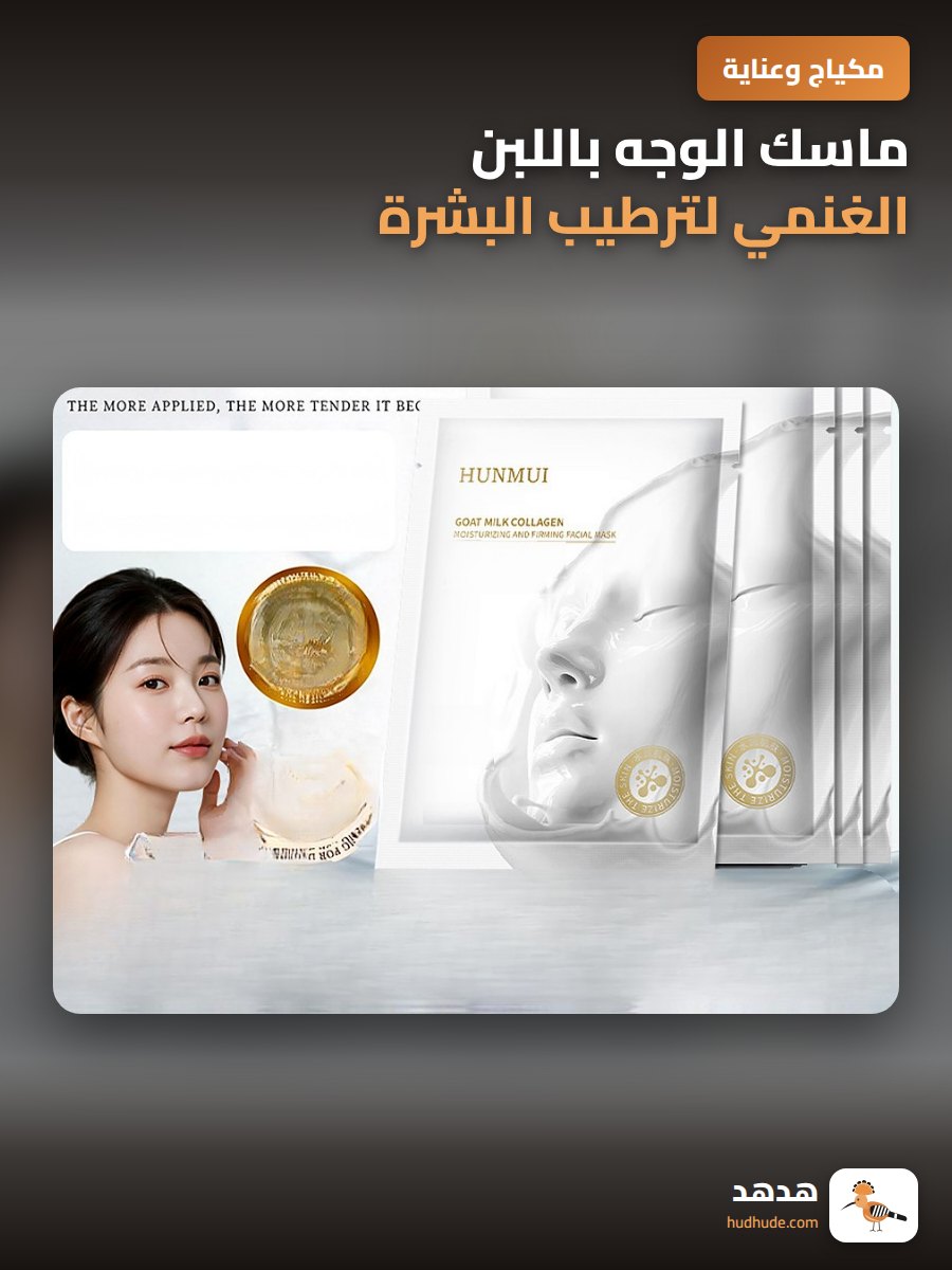 ماسك الوجه باللبن الغنمي لترطيب البشرة وتجديدها