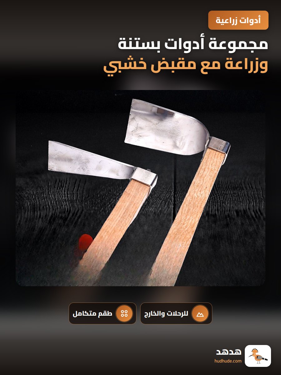 مجموعة أدوات بستنة وزراعة مع مقبض خشبي
