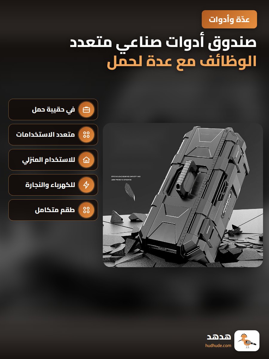 صندوق أدوات صناعي متعدد الوظائف مع  عدة  لحمل  و تخزين  الأدوات