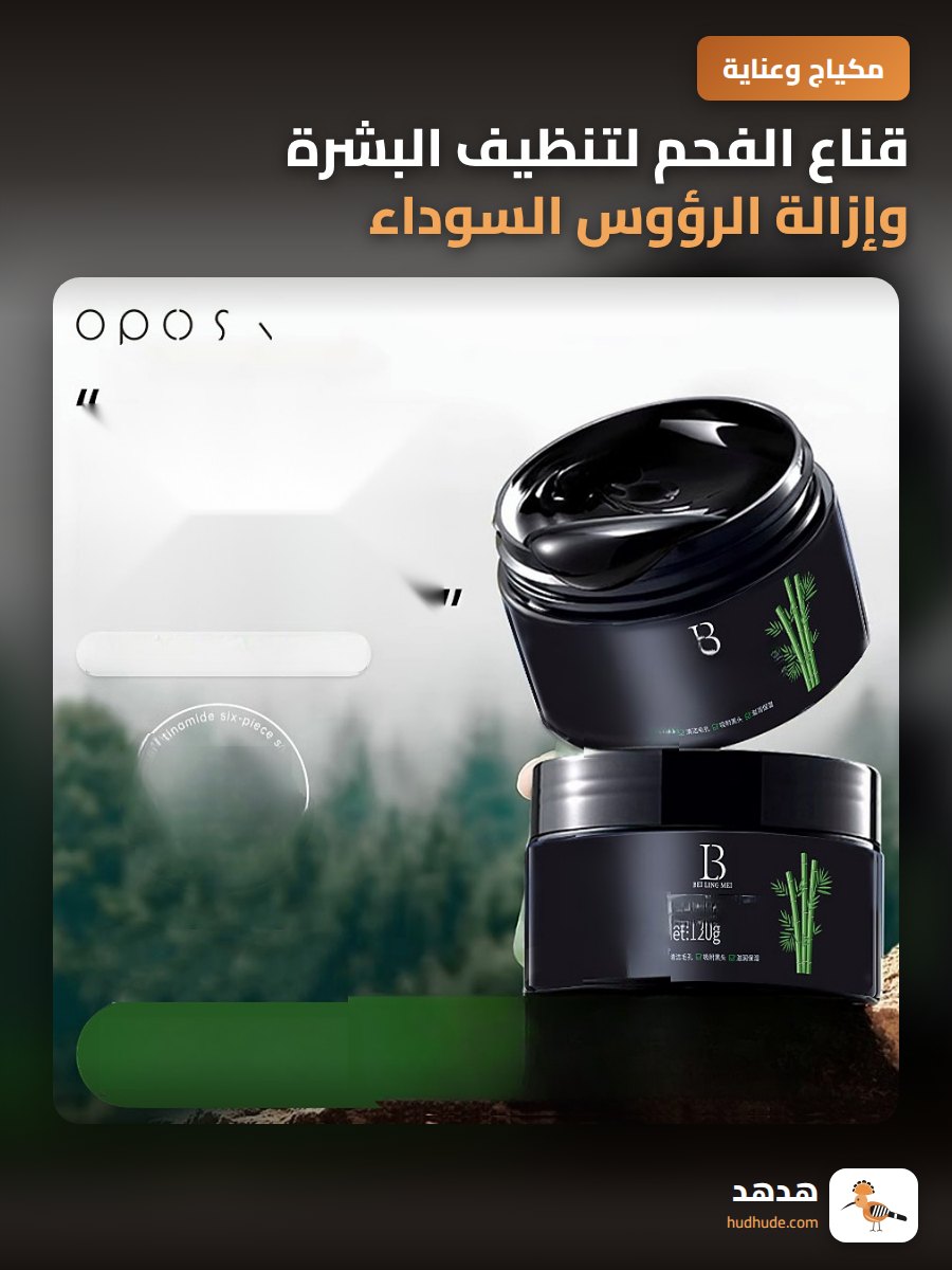قناع الفحم لتنظيف البشرة وإزالة الرؤوس السوداء للرجال والسيدات