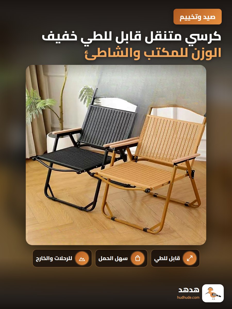 كرسي متنقل قابل للطي خفيف الوزن للمكتب والشاطئ والرحلات