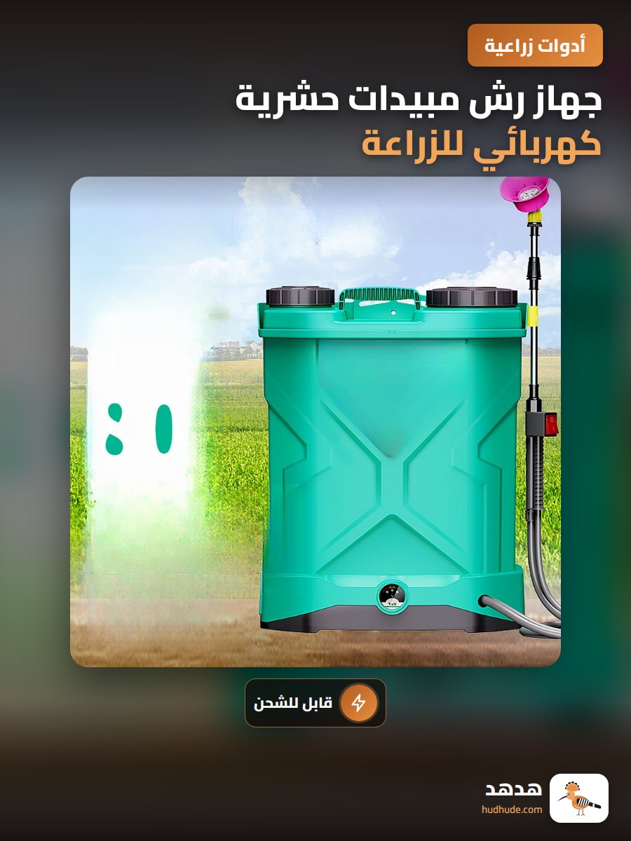 جهاز رش مبيدات حشرية كهربائي للزراعة