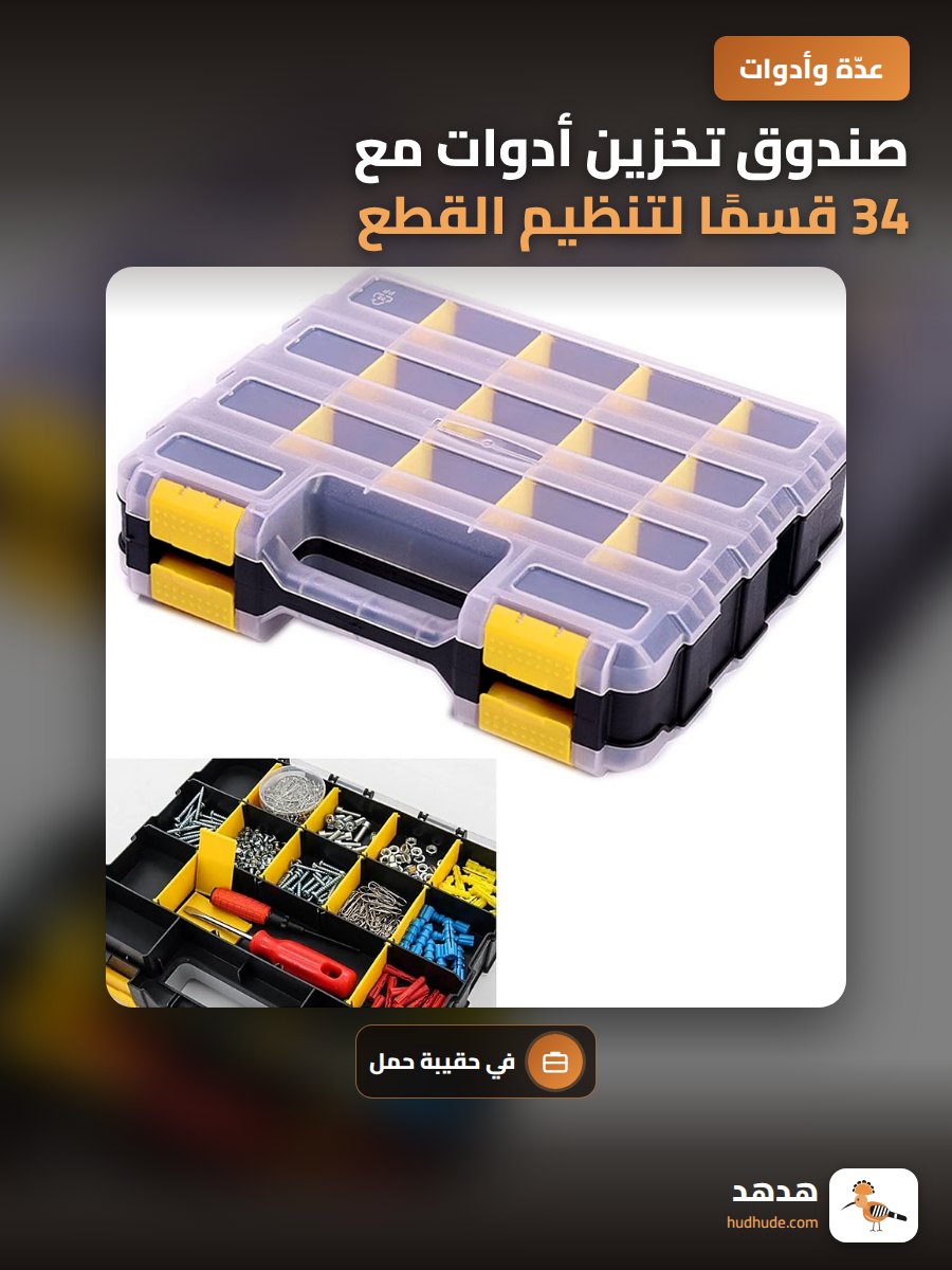 صندوق تخزين أدوات مع 34 قسمًا لتنظيم القطع الصغيرة