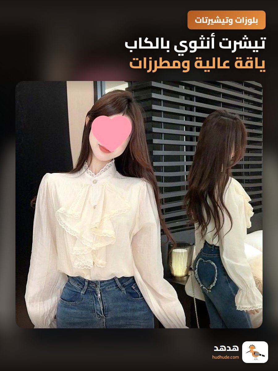 تيشرت أنثوي بالكاب ياقة عالية ومطرزات