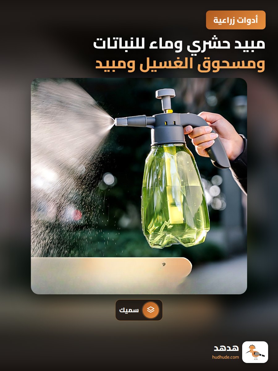 مبيد حشري وماء للنباتات ومسحوق الغسيل ومبيد فطريات ومبيد حشرات