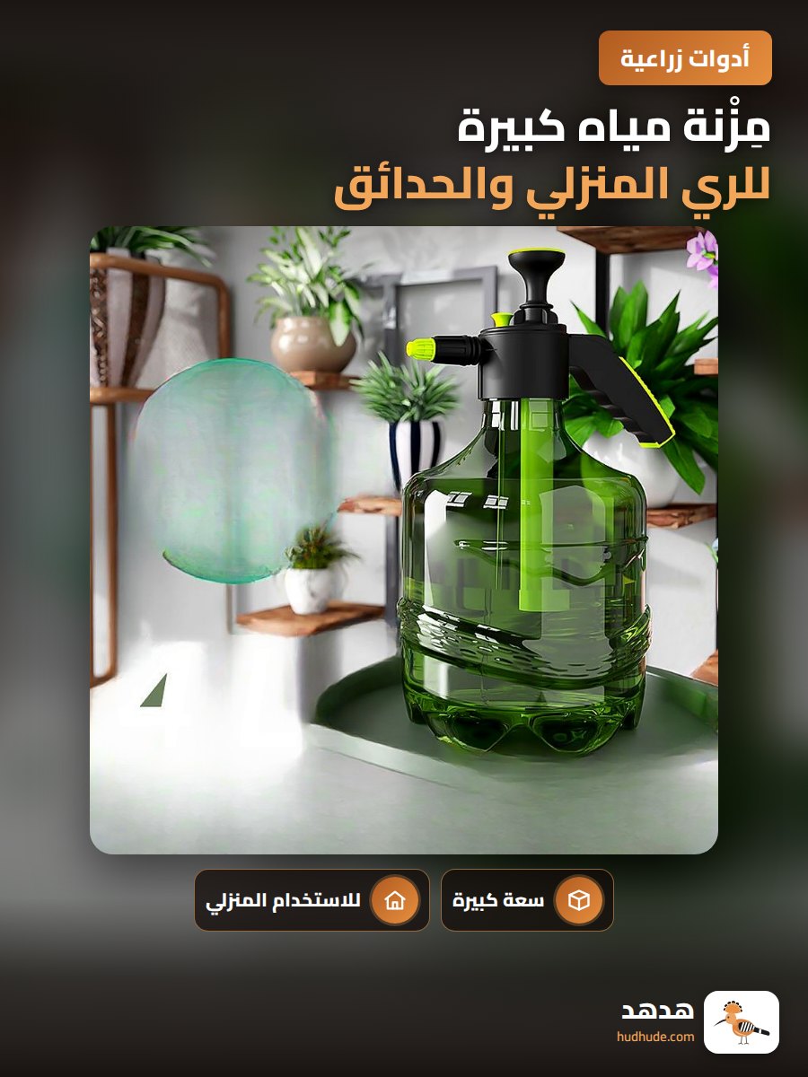 مِزْنة مياه كبيرة للري المنزلي والحدائق