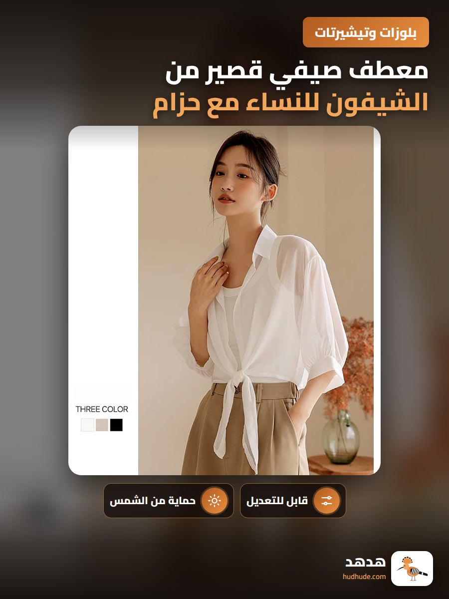معطف صيفي قصير من الشيفون للنساء مع حزام قابل للتعديل
