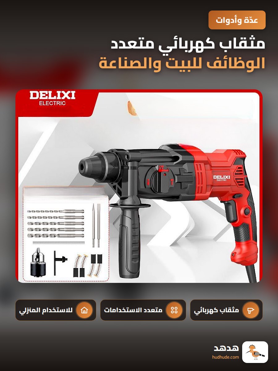 مثقاب كهربائي متعدد الوظائف للبيت والصناعة