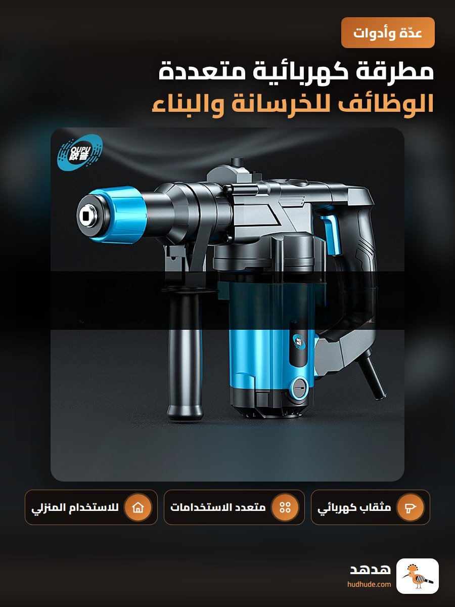 مطرقة كهربائية متعددة الوظائف للخرسانة والبناء