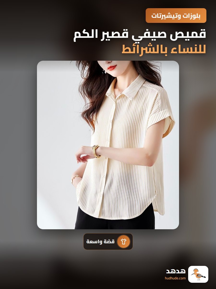 قميص صيفي قصير الكم للنساء بالشرائط