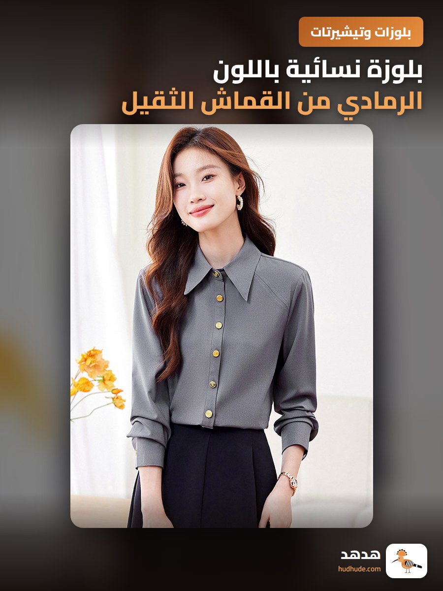 بلوزة نسائية باللون الرمادي من القماش الثقيل للربيع والخريف